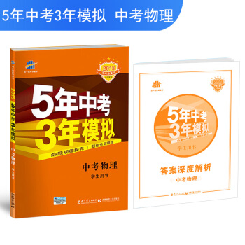 中考物理 5年中考3年模拟 学生用书 2018中考总复习专项突破（全国版）曲一线科学备考 pdf epub mobi 下载