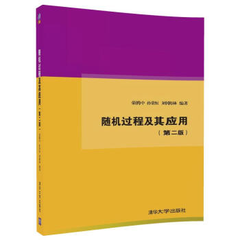 随机过程及其应用(第二版) pdf epub mobi 下载