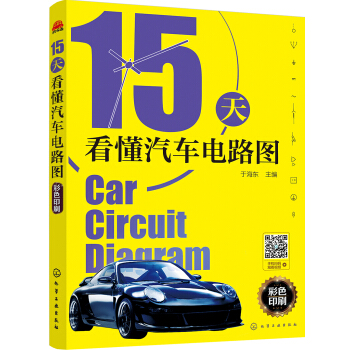 15天看懂汽車電路圖 pdf epub mobi 下载