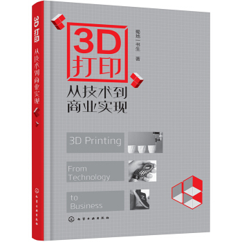 3D打印：從技術到商業實現 pdf epub mobi 下载