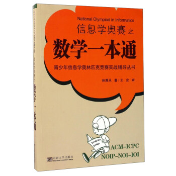 信息學奧賽之數學一本通/青少年信息學奧林匹剋競賽實戰輔導叢書 [National Olympiad in Informatics] pdf epub mobi 下载