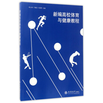 新編高校體育與健康教程 pdf epub mobi 下载