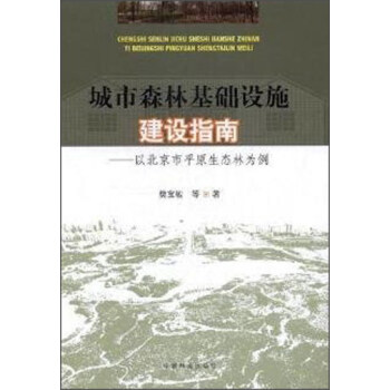 城市森林基礎設施建設指南：以北京市平原生態林為例 pdf epub mobi 下载