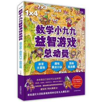 数学小九九益智游戏总动员：迷宫大冒险·趣味乘法口诀·图画捉迷藏 [3-11岁] pdf epub mobi 下载