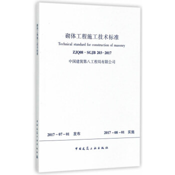 砌体工程施工技术标准 pdf epub mobi 电子书 下载