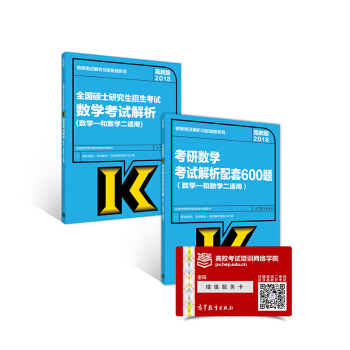 2018考研數學考試解析及配套600題套裝(數學一和數學二適用) pdf epub mobi 下载