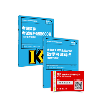 2018考研數學考試解析及配套600題套裝(數學三適用) pdf epub mobi 下载