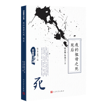 同題散文經典：我的祖母之死 死後 pdf epub mobi 下载