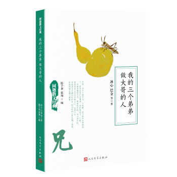 同題散文經典：我的三個弟弟 做大哥的人 pdf epub mobi 下载