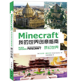 Minecraft我的世界創意指南 夢幻世界 pdf epub mobi 電子書 下載