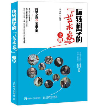 玩轉科學的“藝術傢”（上冊） pdf epub mobi 下载
