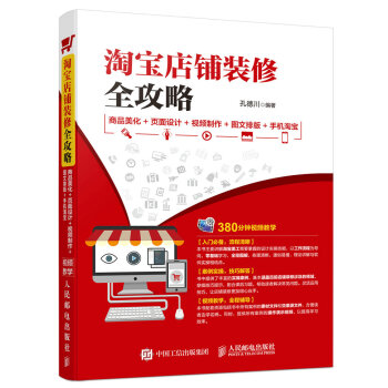 淘寶店鋪裝修全攻略 商品美化+頁麵設計+視頻製作+圖文排版+手機淘寶 pdf epub mobi 電子書 下載