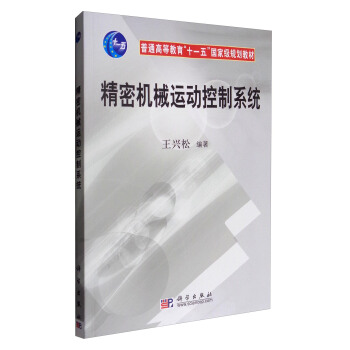 精密机械运动控制系统/普通高等教育“十一五”国家级规划教材 pdf epub mobi 电子书 下载