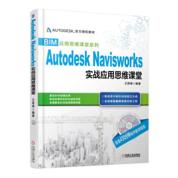 BIM應用思維課堂係列：AutodeskNavisworks實戰應用思維課堂（附光盤） pdf epub mobi 電子書 下載
