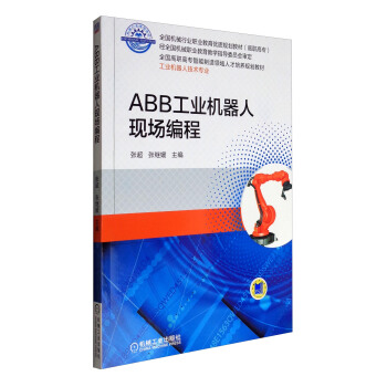 ABB工業機器人現場編程/全國高職高專智能製造領域人纔培養規劃教材·工業機器人技術專業 pdf epub mobi 下载