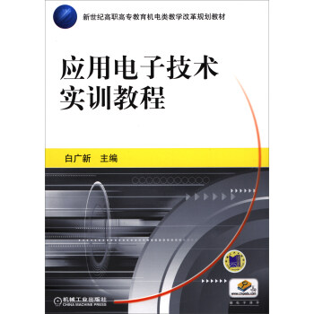 应用电子技术实训教程/新世纪高职高专教育机电类教学改革规划教材 pdf epub mobi 电子书 下载