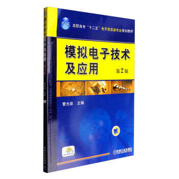 模拟电子技术及应用（第2版）/高职高专“十二五”电子信息类专业规划教材 pdf epub mobi 电子书 下载
