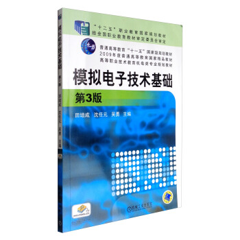模拟电子技术基础（第3版）/高等职业技术教育机电类专业规划教材 pdf epub mobi 电子书 下载