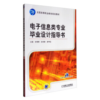 电子信息类专业毕业设计指导书/全国高等职业教育规划教材 pdf epub mobi 电子书 下载