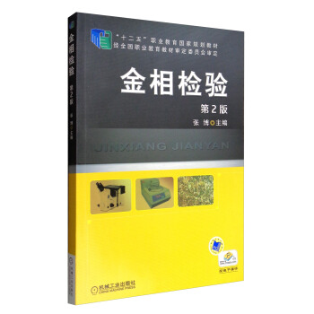 金相检验（第2版）/“十二五”职业教育国家规划教材 pdf epub mobi 下载