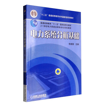 電力係統分析基礎/普通高等教育“十一五”國傢級規劃教材 pdf epub mobi 下载