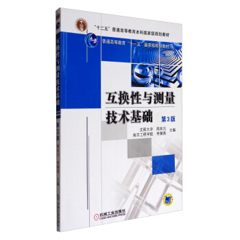互換性與測量技術基礎（第3版）/普通高等教育“十二五”規劃教材 pdf epub mobi 下载