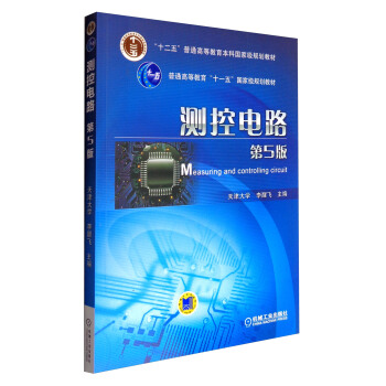 测控电路（第5版）/“十二五”普通高等教育本科国家级规划教材 [Measuring and Controlling Circuit] pdf epub mobi 下载