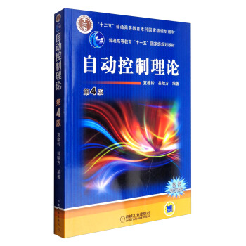 自動控製理論（第4版）/普通高等教育“十一五”國傢級規劃教材 pdf epub mobi 下载
