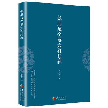 張其成全解六祖壇經 pdf epub mobi 下载