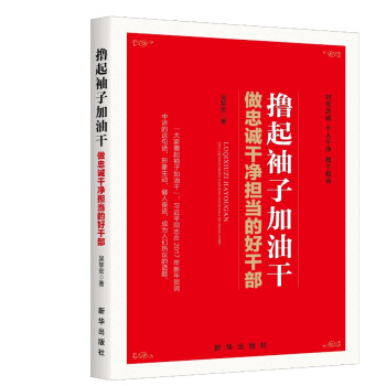 擼起袖子加油乾:做忠誠乾淨擔當的好乾部