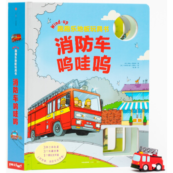 跑跑樂地闆玩具書·消防車嗚哇嗚 [1.5-8歲] [Wind-up Noisy Fire Engine] pdf epub mobi 下载