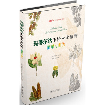 瑪蒂爾達手繪木本植物：臨摹與塗色 pdf epub mobi 下载