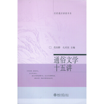 通俗文學十五講 pdf epub mobi 下载