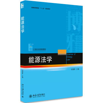 能源法学 pdf epub mobi 电子书 下载