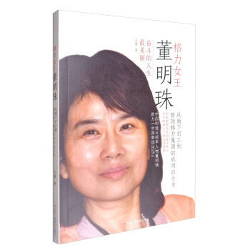格力女王董明珠 pdf epub mobi 電子書 下載