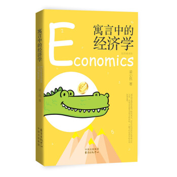 寓言中的經濟學 [Economics in Fables] pdf epub mobi 下载