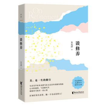 硃光潛典藏文集：談修養 pdf epub mobi 下载