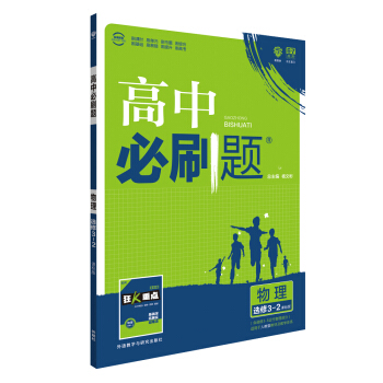理想樹 2018版 高中必刷題 物理選修3-2:課標版 適用於人教版教材體係 配狂K重點 pdf epub mobi 下载
