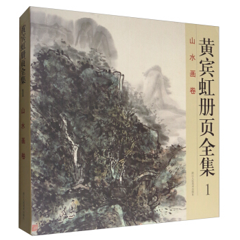 黄宾虹册页全集1：山水画卷 pdf epub mobi 电子书 下载