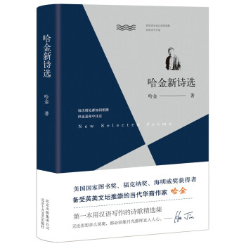哈金新詩選 pdf epub mobi 下载