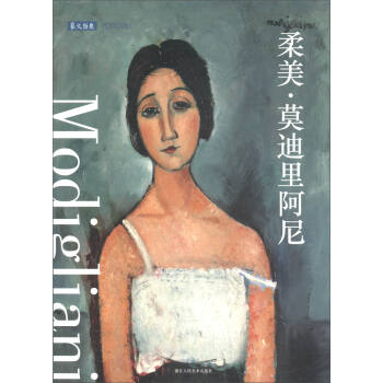 明信片：柔美·莫迪里阿尼 pdf epub mobi 下载
