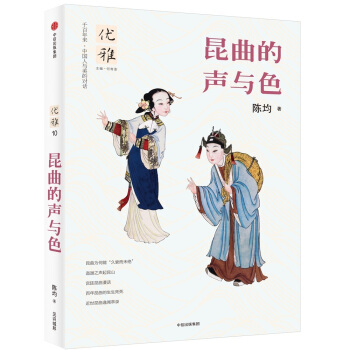 优雅10：昆曲的声与色 pdf epub mobi 电子书 下载