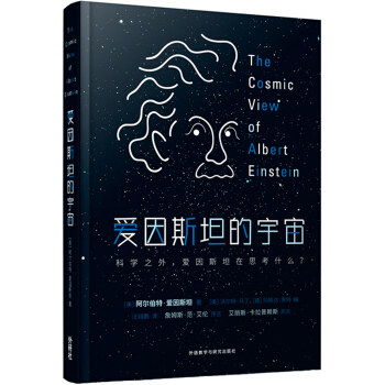 爱因斯坦的宇宙 [The cosmic view of Albert Einstein] pdf epub mobi 下载