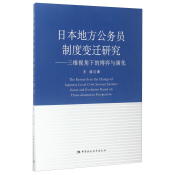 日本地方公务员制度变迁研究：三维视角下的博弈与演化 [The Research on the Change of Japanese Local Civil Servant System:Game and Evolution Based on Three-dimension Perspective] pdf epub mobi 下载