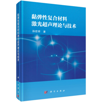 黏弹性复合材料激光超声理论与技术 pdf epub mobi 下载