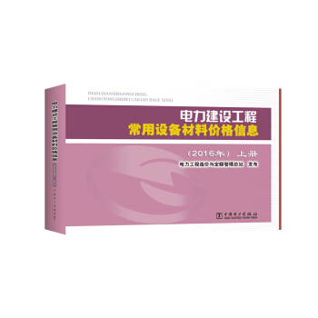電力建設工程常用設備材料價格信息（2016年）（上、下冊） pdf epub mobi 下载
