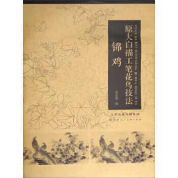原大白描工笔花鸟技法：锦鸡 pdf epub mobi 下载