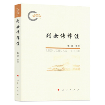 列女传译注（中华优秀传统文化经典） pdf epub mobi 电子书 下载