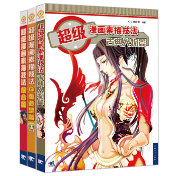 超級漫畫素描技法 綜閤篇+Q版造型篇+古典人物篇新版（套裝全3冊） pdf epub mobi 下载