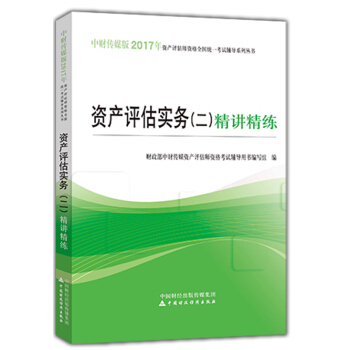 资产评估实务（二）精讲精练 pdf epub mobi 下载